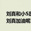 劉真和小S是什么關系（小s為什么會發文為劉真加油呢）