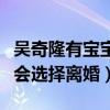 吳奇隆有寶寶了嗎（揭秘吳奇隆同前妻為什么會選擇離婚）