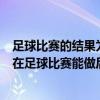 足球比賽的結果為2:0,所以比的后項有時可以是0（為什么0在足球比賽能做后項）