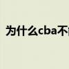 為什么cba不能直播（為什么cba不能直播）