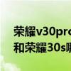 榮耀v30pro和榮耀30s哪個好（榮耀50pro和榮耀30s哪個好）