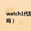 watch1代防水嗎（真我WatchT1支持防水嗎）