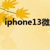iphone13微距切換（iPhone13有微距嗎）