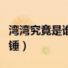 灣灣究竟是誰（和李易峰的戀情是猜測還是石錘）