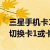 三星手機卡1卡2怎么切換網絡（三星J3如何切換卡1或卡2上網）