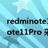 redminote11pro采用三星屏的好處（紅米note11Pro 采用什么后蓋）