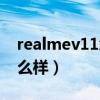 realmev11怎么樣值得買嗎（realmev11怎么樣）