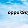 oppok9s分屏（OPPOK9s怎么分屏）