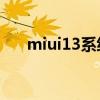 miui13系統評測（MIUI13系統評測）