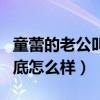 童蕾的老公叫什么名字（看看她的感情生活到底怎么樣）