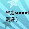 華為soundx2021測評（華為soundx2021測評）