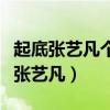 起底張藝凡個人資料（為什么這么多人都在黑張藝凡）