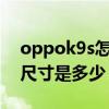 oppok9s怎么樣值得買嗎（OPPOK9S屏幕尺寸是多少）