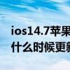 ios14.7蘋果11建議更新嗎（iOS14.7正式版什么時候更新）