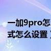一加9pro怎么開深色主題（一加9pro深色模式怎么設置）