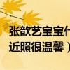 張歆藝寶寶什么時候出生的（張歆藝與兒子的近照很溫馨）