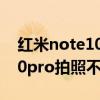 紅米note10 pro看抖音不清晰（紅米note10pro拍照不清晰）