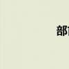 部首是削葛還是削易？