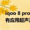 iqoo 8 pro超聲波指紋解鎖慢（iQOO8Pro有應用超聲波指紋嗎）
