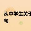 從中學生關于昆蟲的讀書筆記中提煉出好詞好句