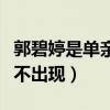郭碧婷是單親嗎（為什么從頭到尾媽媽一直都不出現）