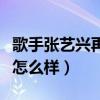 歌手張藝興再遭吐槽（張藝興的舞蹈功底究竟怎么樣）