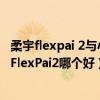 柔宇flexpai 2與小米折疊屏手機對比（華為MateX2和柔宇FlexPai2哪個好）