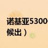 諾基亞5300什么時候出（諾基亞5300什么時候出）