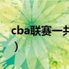 cba聯賽一共有幾個階段（為什么cba不降級）