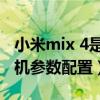 小米mix 4是瀑布屏嗎（小米四曲瀑布屏概念機參數配置）