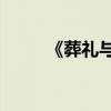 《葬禮與青蛙》主要內容約200字