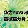 華為nova6微信分身（華為nova9Pro怎么設置微信分身）