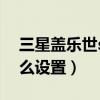 三星蓋樂世s6呼叫轉移（三星s6呼叫轉移怎么設置）