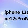 iphone 12s pro max對比三星s21u（iPhone12sProMax真機外觀圖怎么樣）