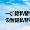一加隱私替身提醒怎么打開（一加9Pro怎么設置隱私替身）