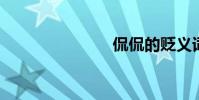 侃侃的貶義詞