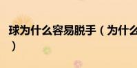 球為什么容易脫手(為什么球脫手后會飛出去)
