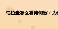 烏拉圭怎么看待何塞(為什么租借何塞)