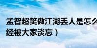 孟智超笑傲江湖丟人是怎么回事(如今的他已經被大家淡忘)