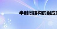 半封閉結構的組成是什么?