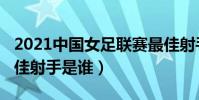 2021中國女足聯賽最佳射手(2021歐洲杯最佳射手是誰)