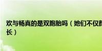 歡與暢真的是雙胞胎嗎(她們不僅顏值在線身材也非常的修長)