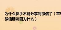 為什么快手不能分享到微信了(蘋果6上的快手不能分享到微信朋友圈為什么)