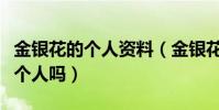 金銀花的個人資料(金銀花和金宇本精是同一個人嗎)