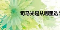 司馬光是從哪里選出來的?