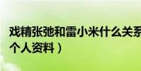 戲精張弛和雷小米什么關系(深扒戲精張弛的個人資料)