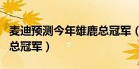 麥迪預測今年雄鹿總冠軍(為什么麥迪拿不到總冠軍)