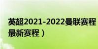 英超2021-2022曼聯賽程(2021-2022英超最新賽程)