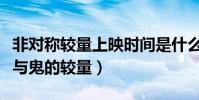 非對稱較量上映時間是什么時候(這是一場人與鬼的較量)