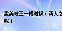 孟美岐王一傅對視(兩人之間到底是什么關系呢)